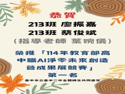 連結到恭賀213班廖振嘉及蔡俊斌(指導老師 葉婉儀)榮獲「114年教育部高中職AI淨零未來創造營成果展競賽」第一名