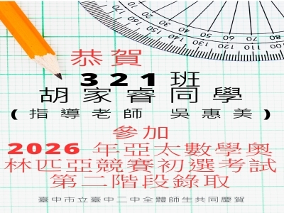 連結到恭賀321班胡家睿同學(指導老師 吳惠美)參加 2026 年亞太數學奧林匹亞競賽初選考試第二階段錄取