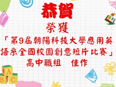 恭賀本校榮獲「第9屆朝陽科技大學應用英語系全國校園創意短片比賽」高中職組佳作圖片