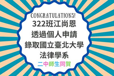 本校322班語言資優班學生江尚恩同學透過個人申請管道成功錄取國立臺北大學法律學系圖片