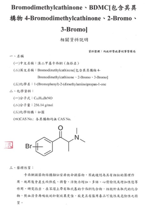 溴二甲基卡西酮