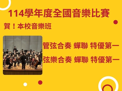 連結到114學年度全國音樂比賽團體組成績亮眼！
