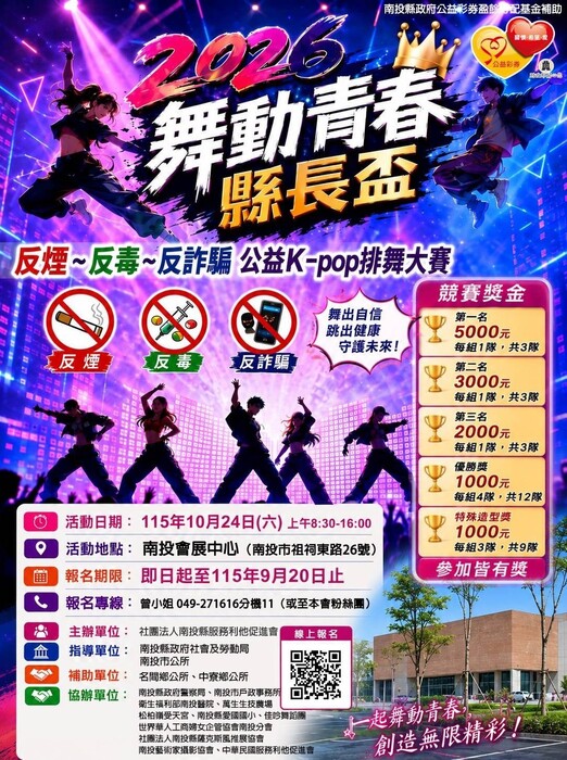 南投縣2026 舞動青春縣長盃反煙~反毒~反詐騙公益 K-pop 排舞大賽