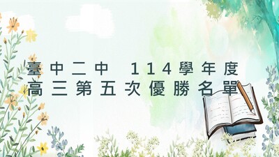 114學年度 高三第五次複習考優勝名單圖片