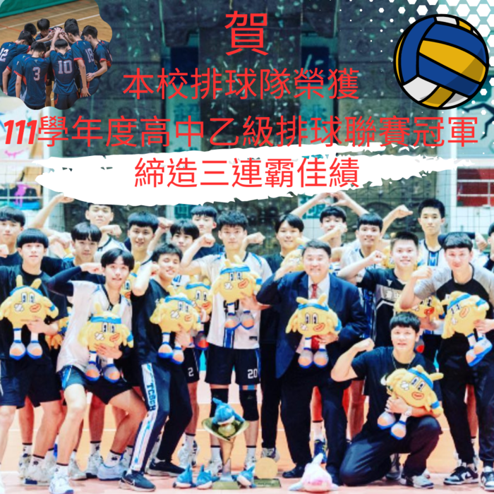 賀!本校排球隊榮獲111學年度高中排球聯賽冠軍圖片
