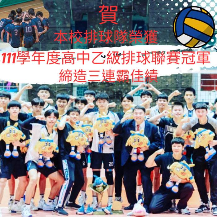 賀!本校排球隊榮獲111學年度高中排球聯賽冠軍圖片