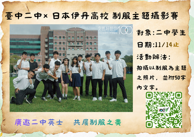 【訓育】2025臺中二中&日本伊丹高中 制服主題攝影賽 網路票選中...圖片