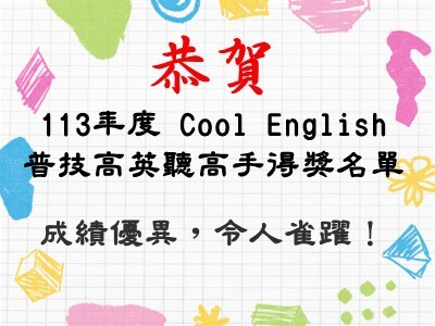 恭賀113年度 Cool English 普技高英聽高手得獎名單