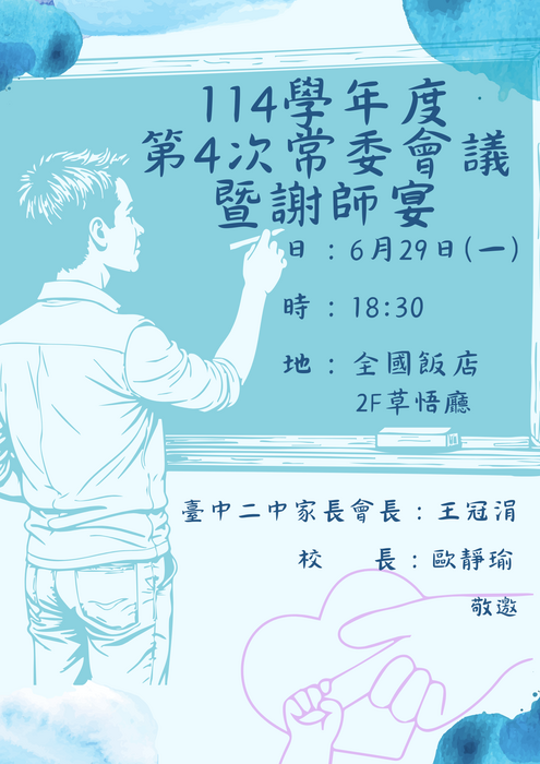 家長會第4次常委會議暨謝師宴