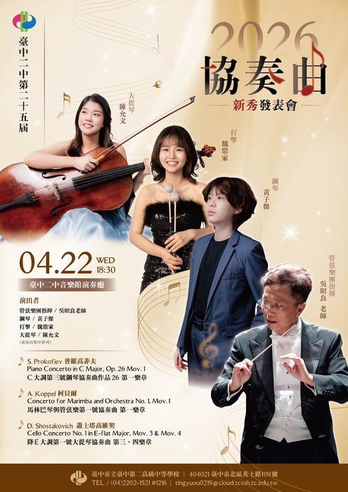 臺中二中第25屆協奏曲新秀發表會