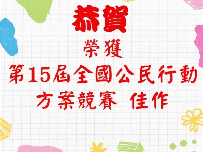 恭賀本校榮獲第15屆全國公民行動方案競賽佳作圖片