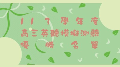 113高三-英聽模擬測驗優勝名單