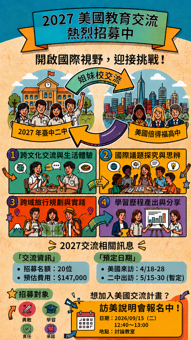 2027美國教育交流