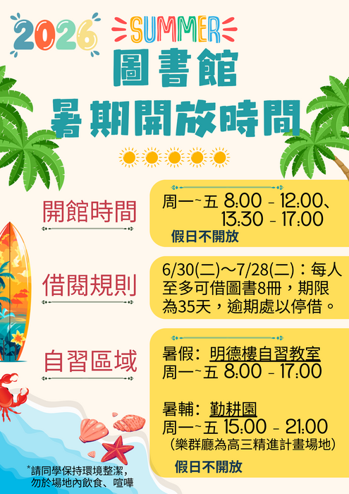 暑期開放時間