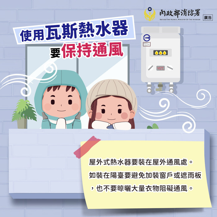 使用瓦斯熱水器要保持通風