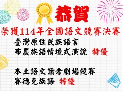 連結到114年全國語文競賽決賽 原住民族語個人賽與團體賽 特優