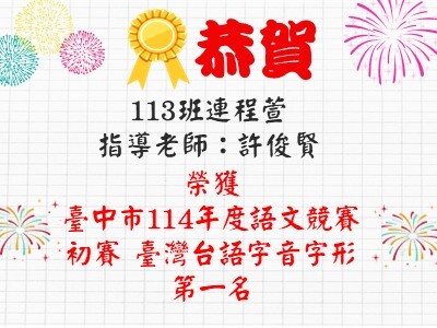 連結到恭賀113連程萱,指導老師：許俊賢榮獲臺中市114年度語文競賽初賽臺灣台語字音字形 第一名
