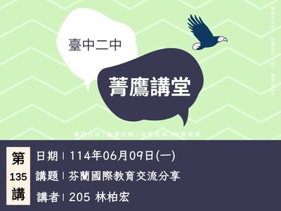 連結到菁鷹講堂第135講(另開新視窗)