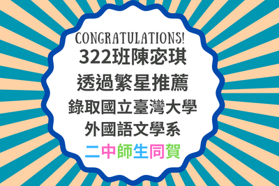 本校322班陳宓琪同學透過繁星推薦成功錄取國立臺灣大學外國語文學系圖片