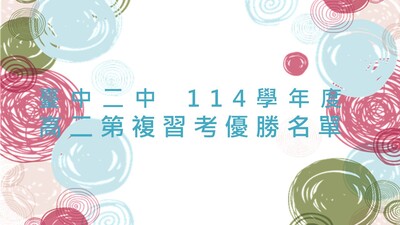 114學年度 高二複習考優勝名單圖片