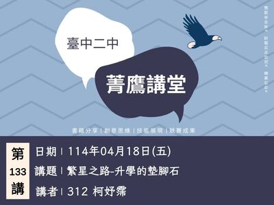 連結到菁鷹講堂第133講(另開新視窗)
