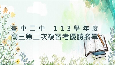 113學年度高三第二次複習考優勝名單