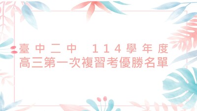 連結到高三第一次複習考