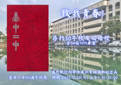 【訓育】臺中二中103週年校慶系列活動 : 致我青春~30年校友回母校圖片