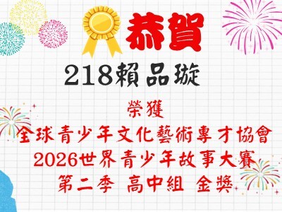 恭喜218賴品璇同學榮獲2026世界青少年故事大賽-第二季 高中組金獎圖片