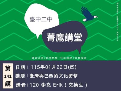 菁鷹講堂第141講圖片