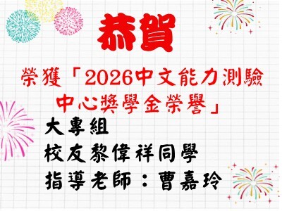 恭賀榮獲「2026中文能力測驗中心獎學金榮譽」校友黎偉祥同學.曹嘉玲老師圖片