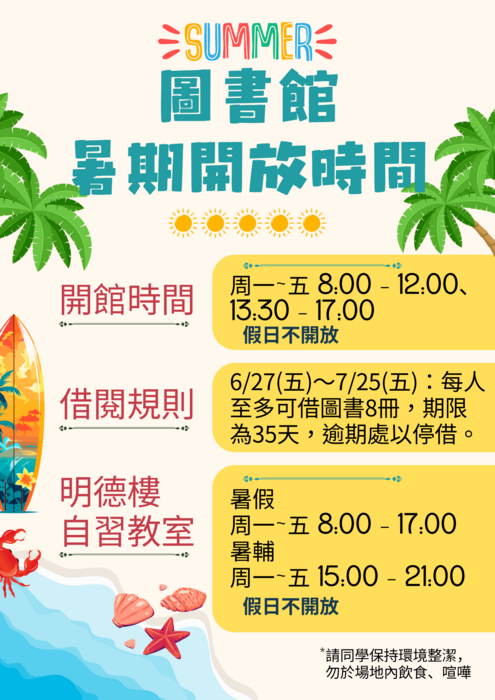 暑期開放時間圖片