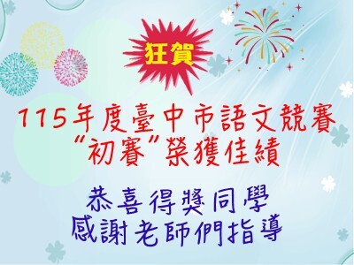 *賀！115年臺中市語文競賽[初賽]獲獎名單圖片
