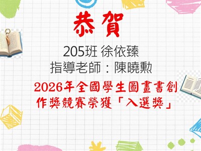 恭賀205班徐依臻，指導老師：陳曉勲 2026年全國學生圖畫書創作獎競賽榮獲「入選獎」