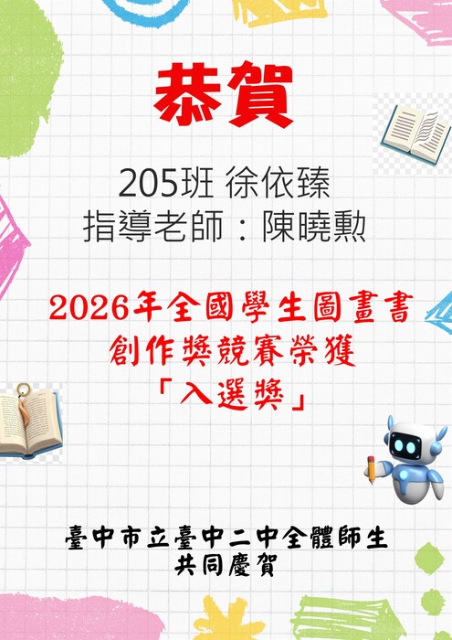 恭賀205班徐依臻，指導老師：陳曉勲 2026年全國學生圖畫書創作獎競賽榮獲「入選獎」