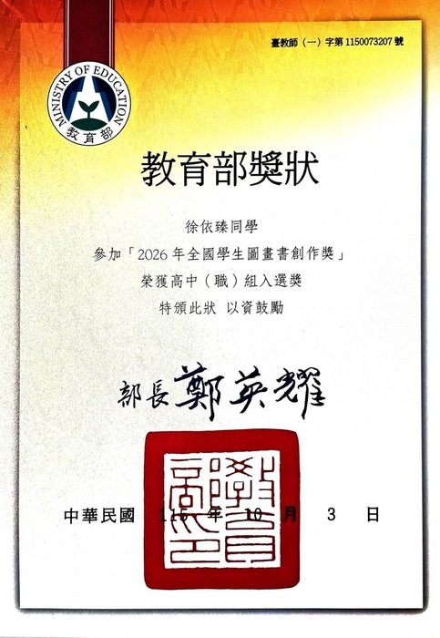 恭賀205班徐依臻，指導老師：陳曉勲 2026年全國學生圖畫書創作獎競賽榮獲「入選獎」