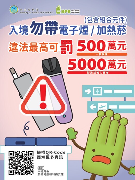 入境勿帶電子煙/加熱煙