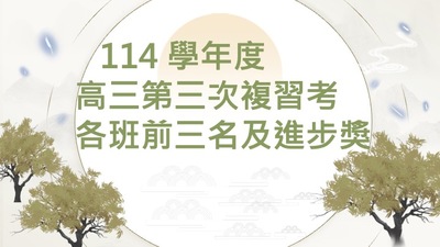 連結到114學年度高三第三次複習考各班前三名及進步獎