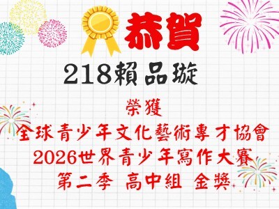 恭喜218賴品璇同學榮獲2026世界青少年寫作大賽-第二季 高中組金獎圖片