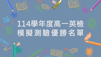 連結到114學年度高一英檢模擬測驗優勝名單