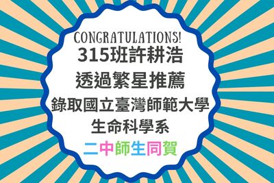 本校315班學生許耕浩透過繁星推薦，成功錄取國立臺灣師範大學生命科學系。圖片