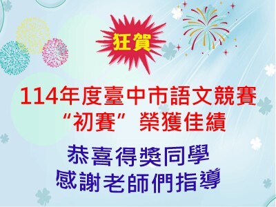 連結到賀! 114年度臺中市語文競賽初賽成績優異