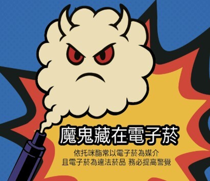 魔鬼藏在電子菸