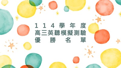 連結到114學年度高三英聽模擬測驗優勝名單