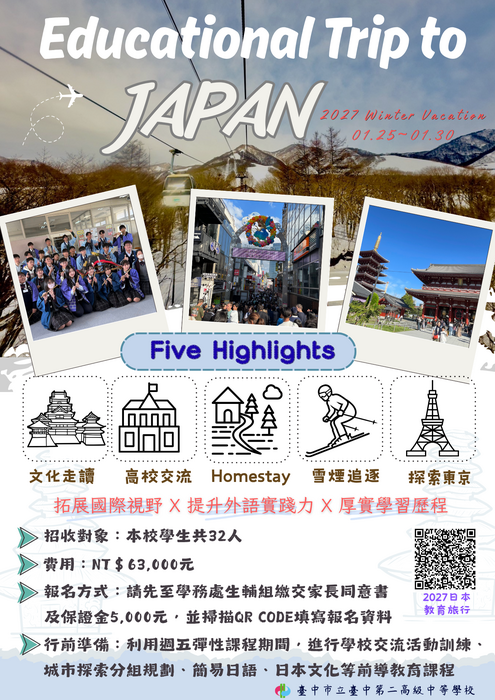 2027日本國際教育旅行