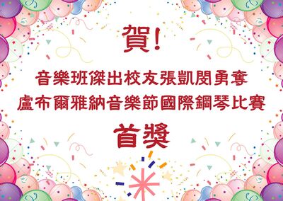 音樂班傑出校友張凱閔勇奪盧布爾雅納音樂節國際鋼琴比賽首獎