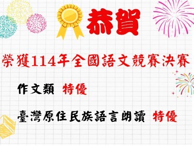 連結到恭賀本校榮獲114年全國語文競賽決賽 優等獎