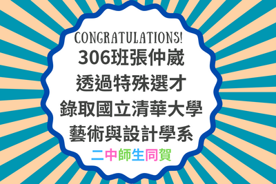 本校306班張仲崴同學透過特殊選才錄取國立清華大學藝術與設計學系圖片
