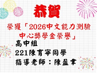 恭賀榮獲「2026中文能力測驗中心獎學金榮譽」221陳育寧同學.陳盈聿老師圖片