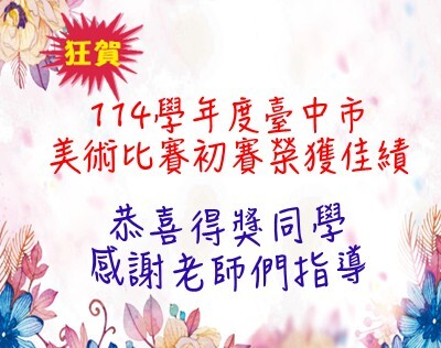 連結到恭賀本校114學年度臺中市美術比賽初賽榮獲佳績